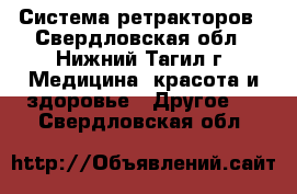 Система ретракторов - Свердловская обл., Нижний Тагил г. Медицина, красота и здоровье » Другое   . Свердловская обл.